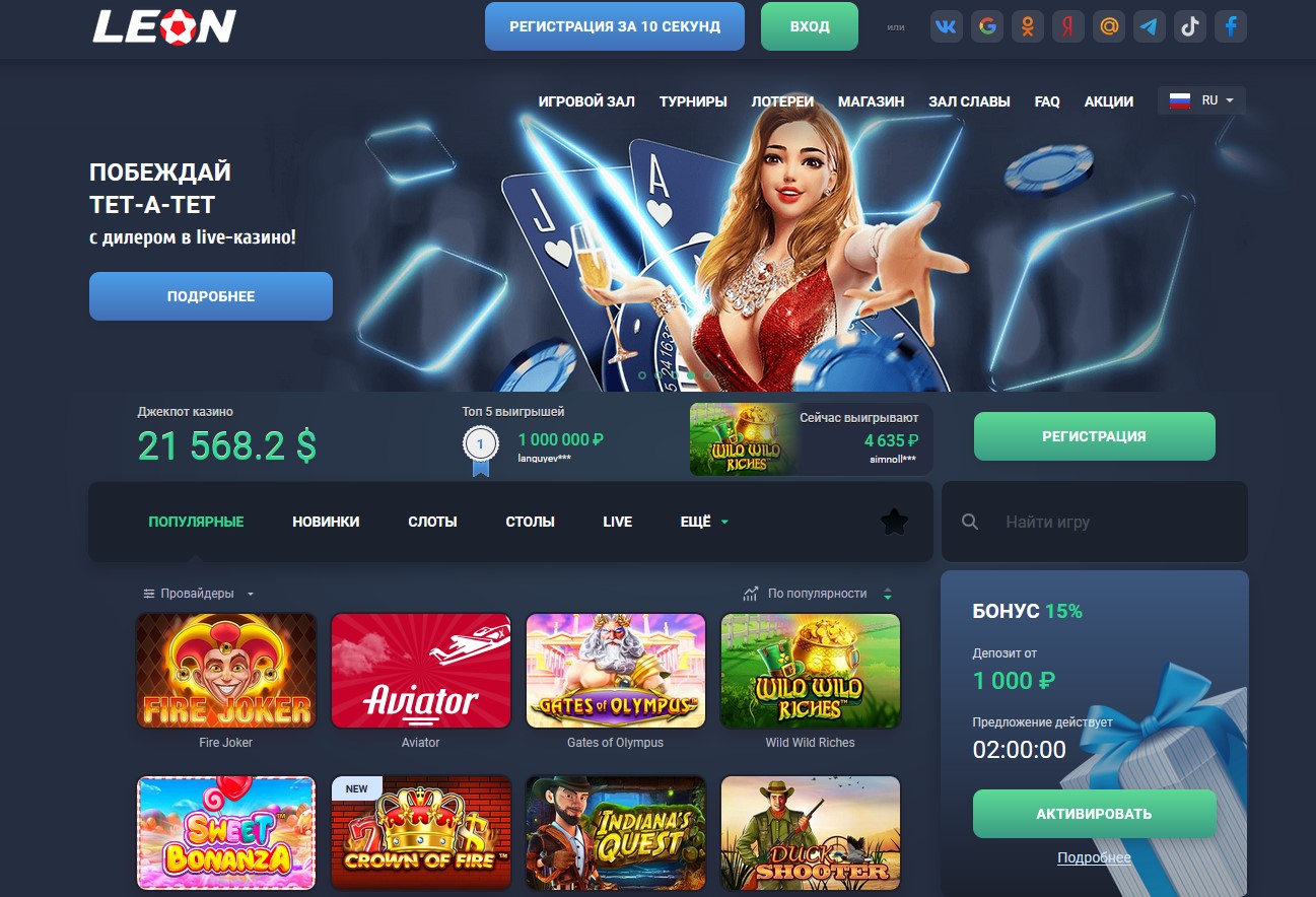 Играй и выигрывай со вкусом: LEON Casino онлайн