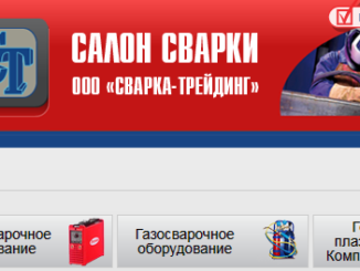 магазин сварочного оборудования "Сварка-Трейдинг"