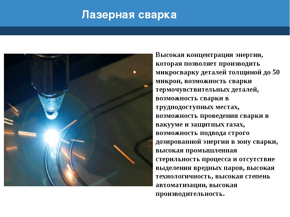 Процессы лазерной обработки. Лазерная сварка 20мм металл. Лазерная сварка толщина свариваемого металла. Лазерная сварка твердотельным лазером. Сварной шов лазерной сварки.